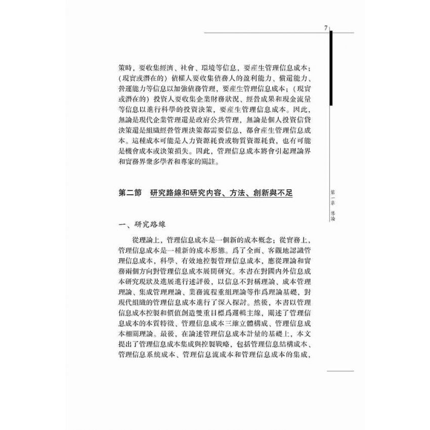 管理資訊成本論