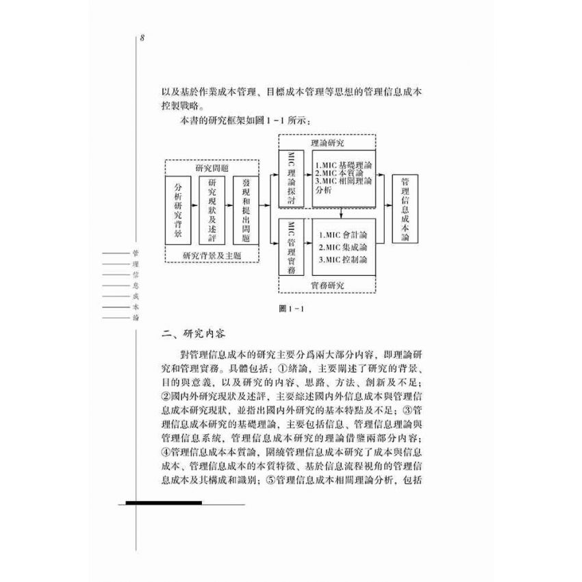 管理資訊成本論