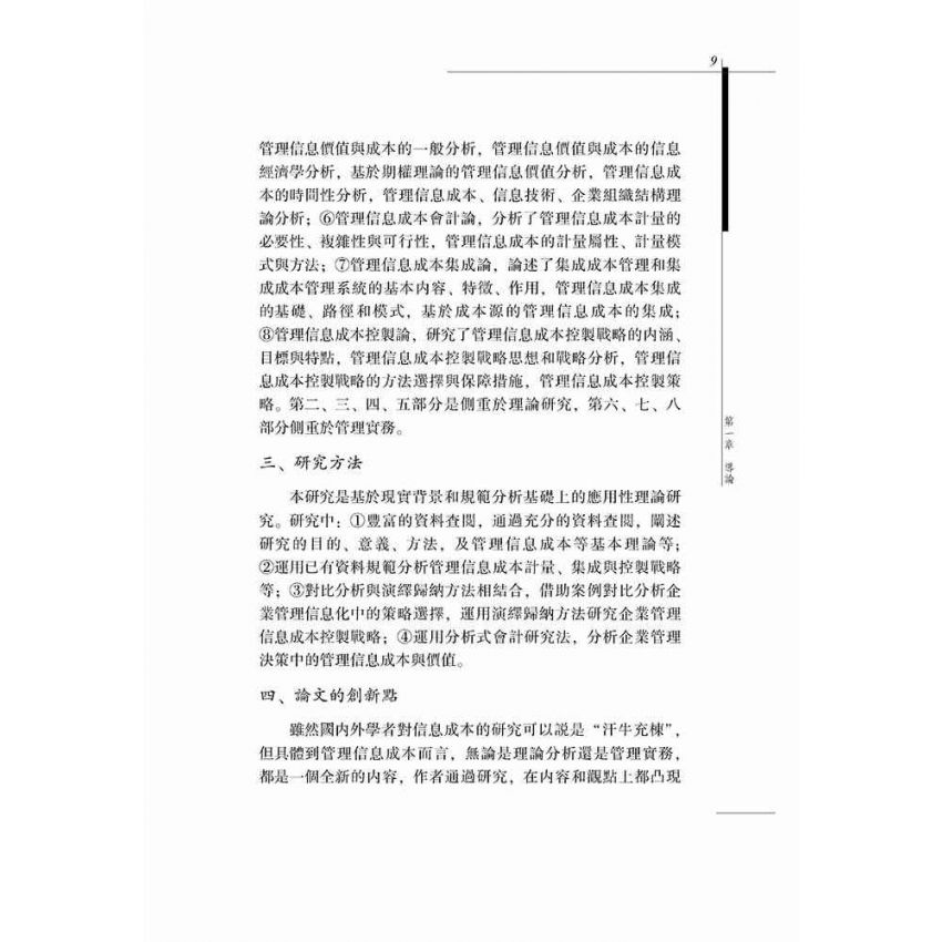 管理資訊成本論