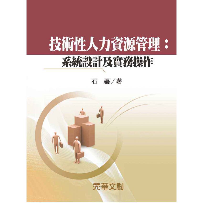 技術性人力資源管理-系統設計及實務操作
