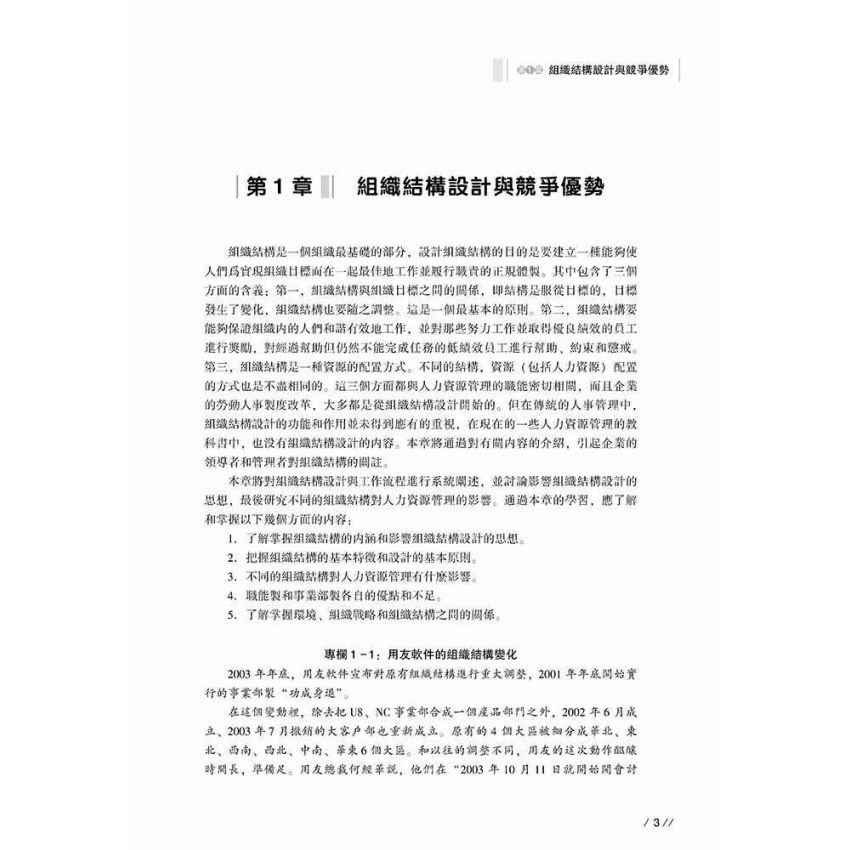 技術性人力資源管理-系統設計及實務操作
