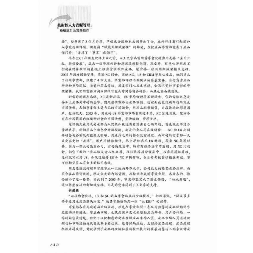 技術性人力資源管理-系統設計及實務操作