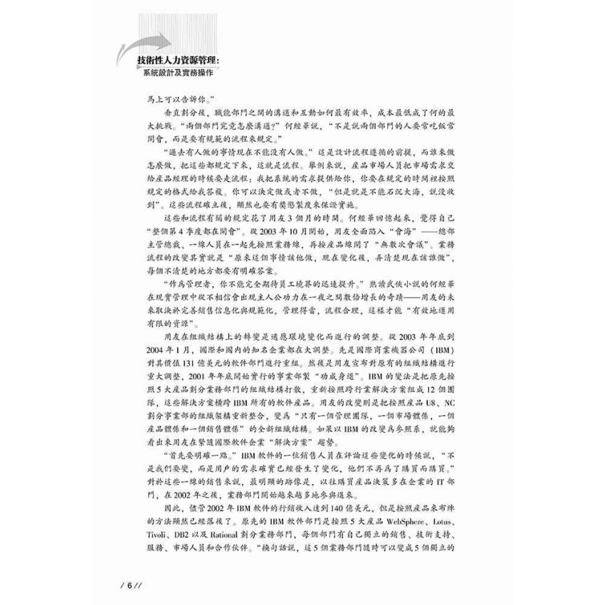 技術性人力資源管理-系統設計及實務操作