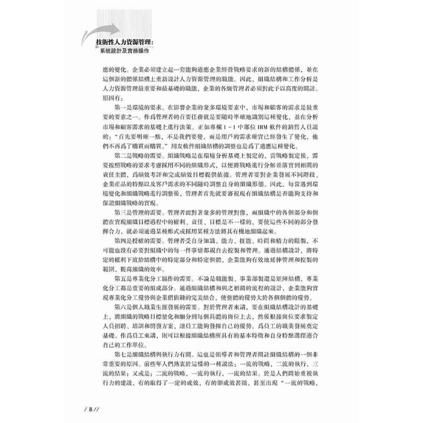 技術性人力資源管理-系統設計及實務操作