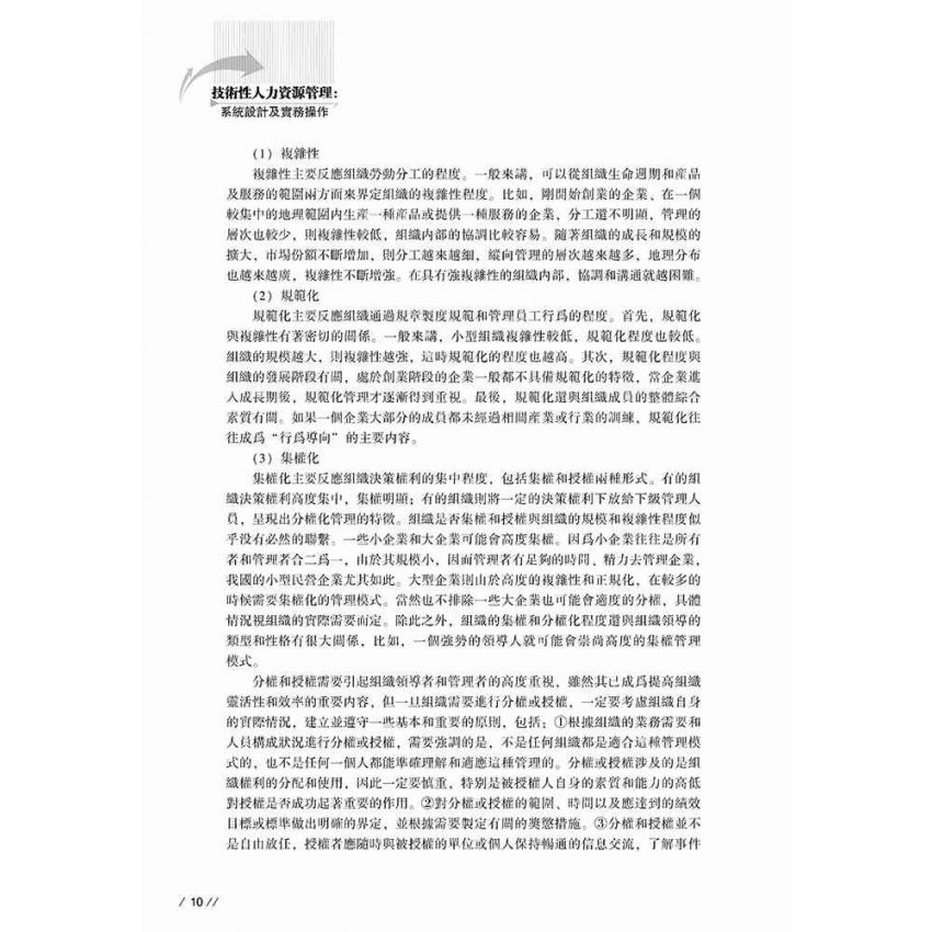 技術性人力資源管理-系統設計及實務操作