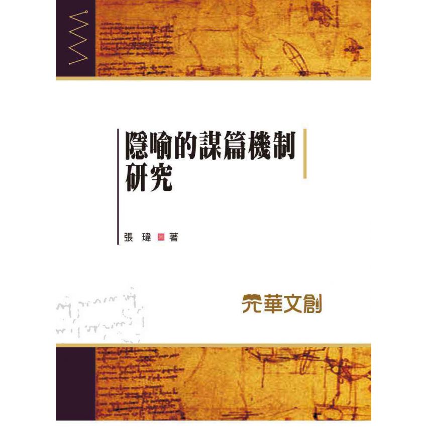 隱喻的謀篇機制研究