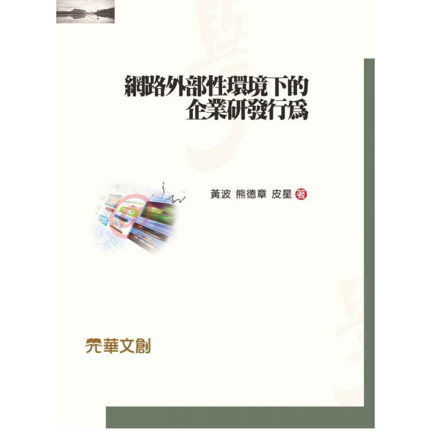 網路外部性環境下的企業研發行為