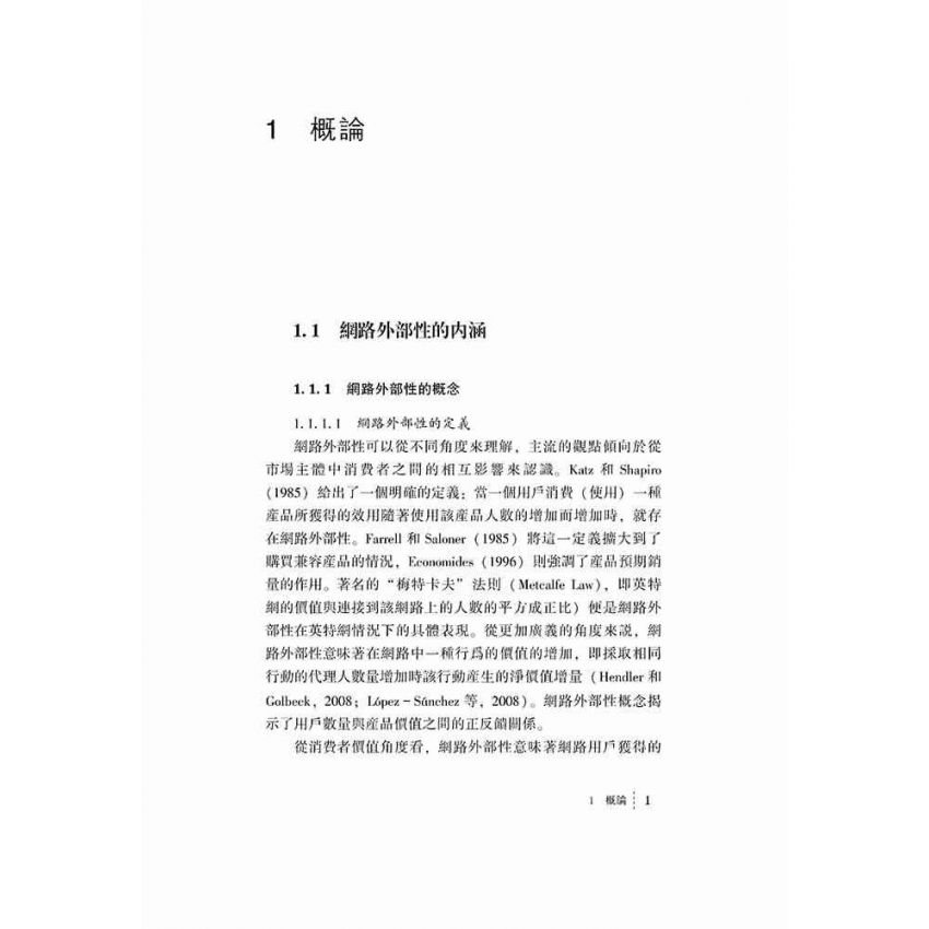 網路外部性環境下的企業研發行為