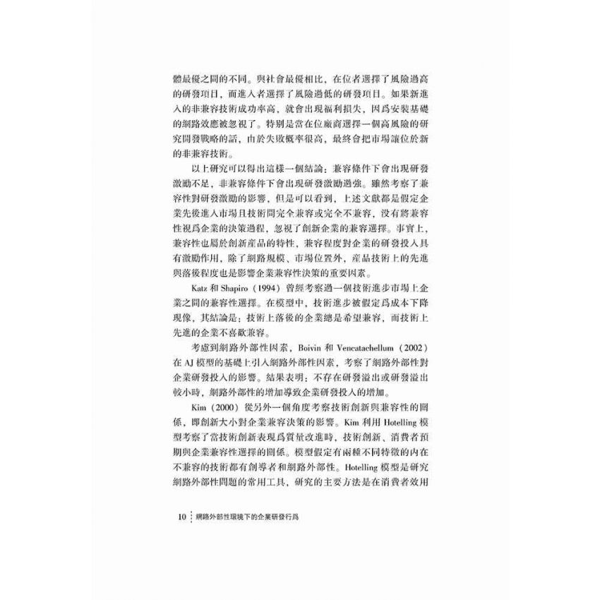 網路外部性環境下的企業研發行為