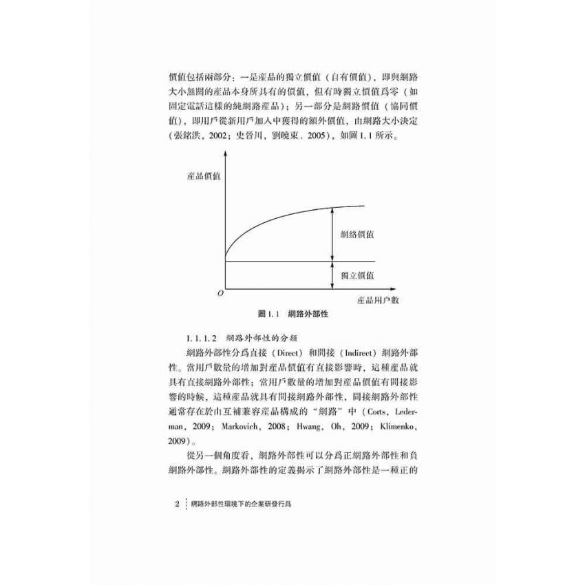 網路外部性環境下的企業研發行為