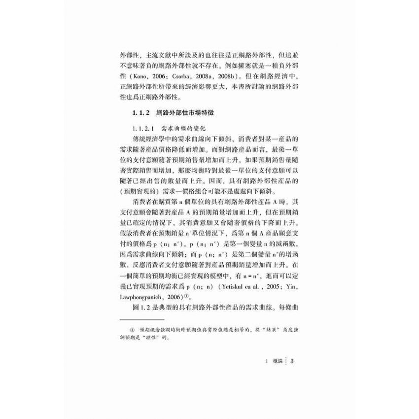 網路外部性環境下的企業研發行為