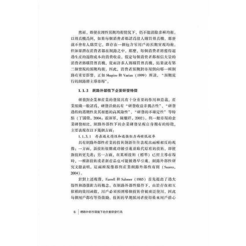 網路外部性環境下的企業研發行為