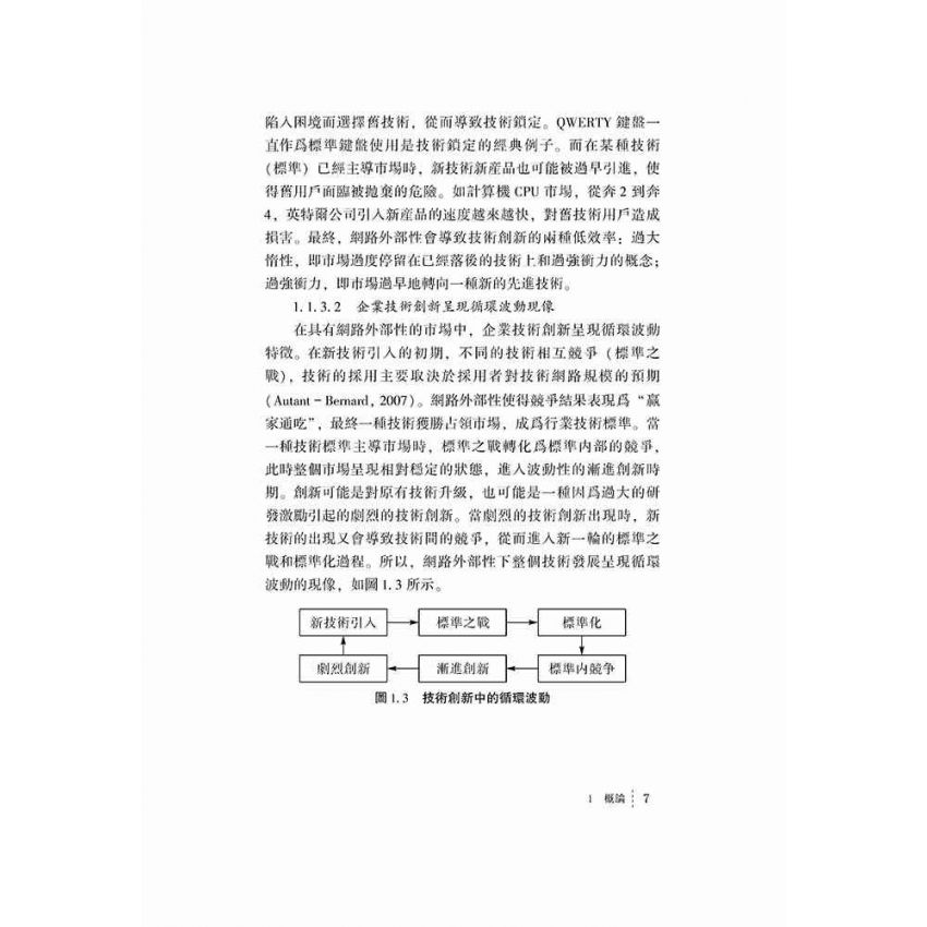 網路外部性環境下的企業研發行為