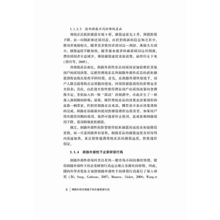 網路外部性環境下的企業研發行為