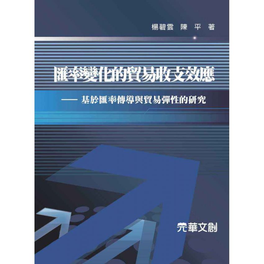 匯率變化的貿易收支效應-基於匯率傳導與貿易彈性的研究