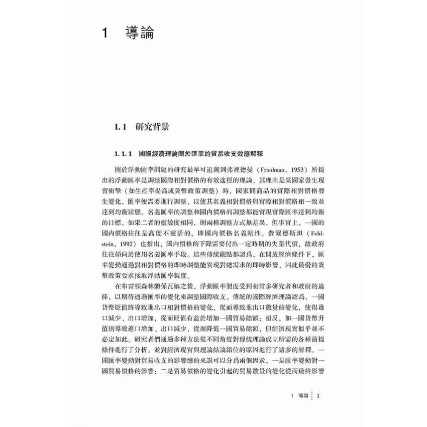 匯率變化的貿易收支效應-基於匯率傳導與貿易彈性的研究