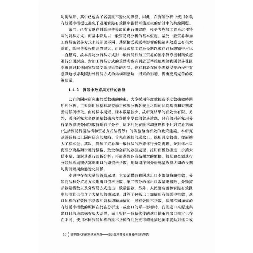 匯率變化的貿易收支效應-基於匯率傳導與貿易彈性的研究