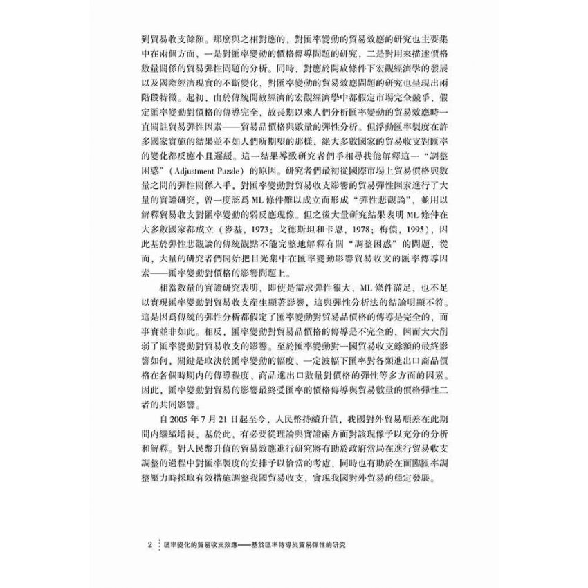 匯率變化的貿易收支效應-基於匯率傳導與貿易彈性的研究