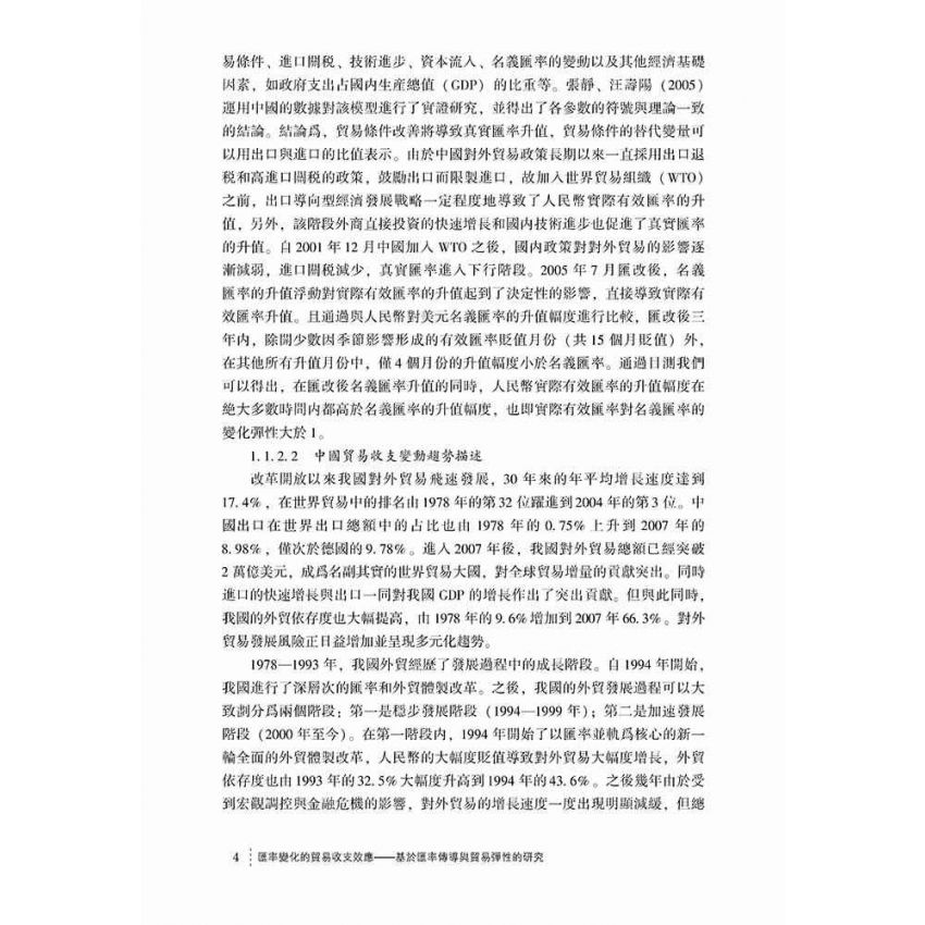 匯率變化的貿易收支效應-基於匯率傳導與貿易彈性的研究