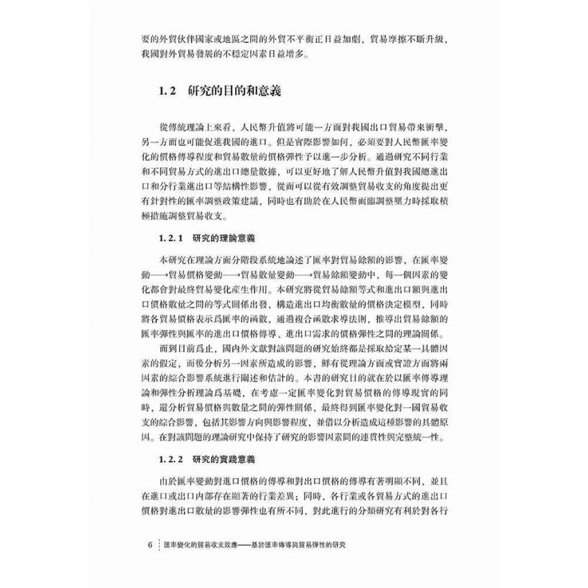 匯率變化的貿易收支效應-基於匯率傳導與貿易彈性的研究