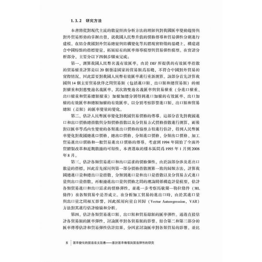 匯率變化的貿易收支效應-基於匯率傳導與貿易彈性的研究