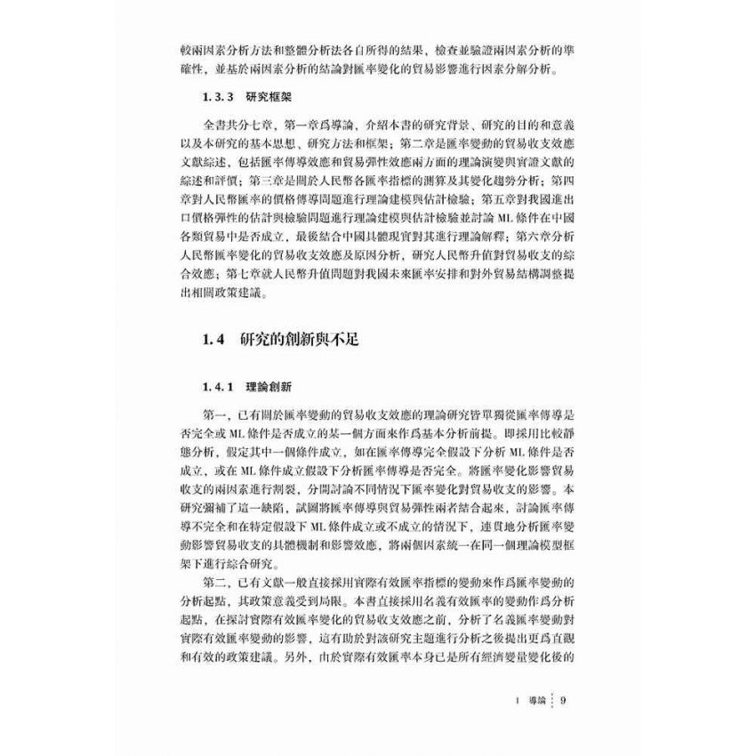 匯率變化的貿易收支效應-基於匯率傳導與貿易彈性的研究