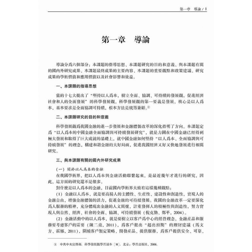 以人為本的中國金融全面協調與可持續發展研究