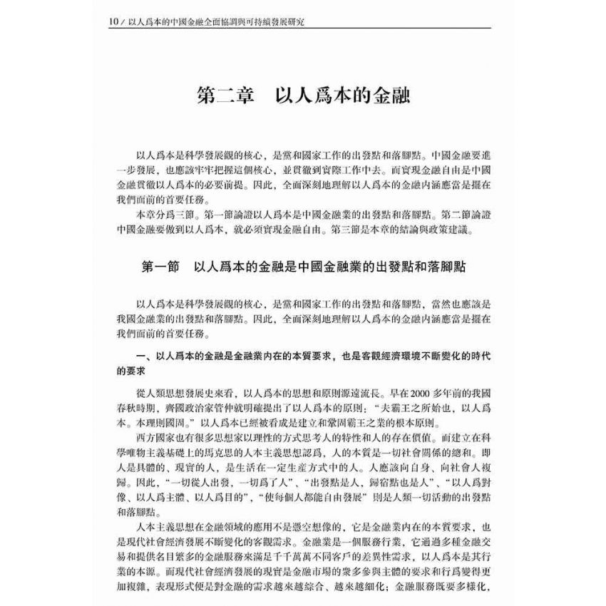 以人為本的中國金融全面協調與可持續發展研究