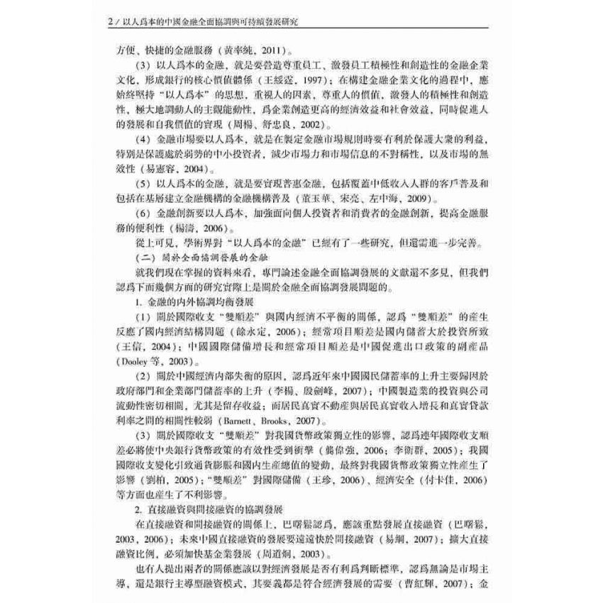 以人為本的中國金融全面協調與可持續發展研究