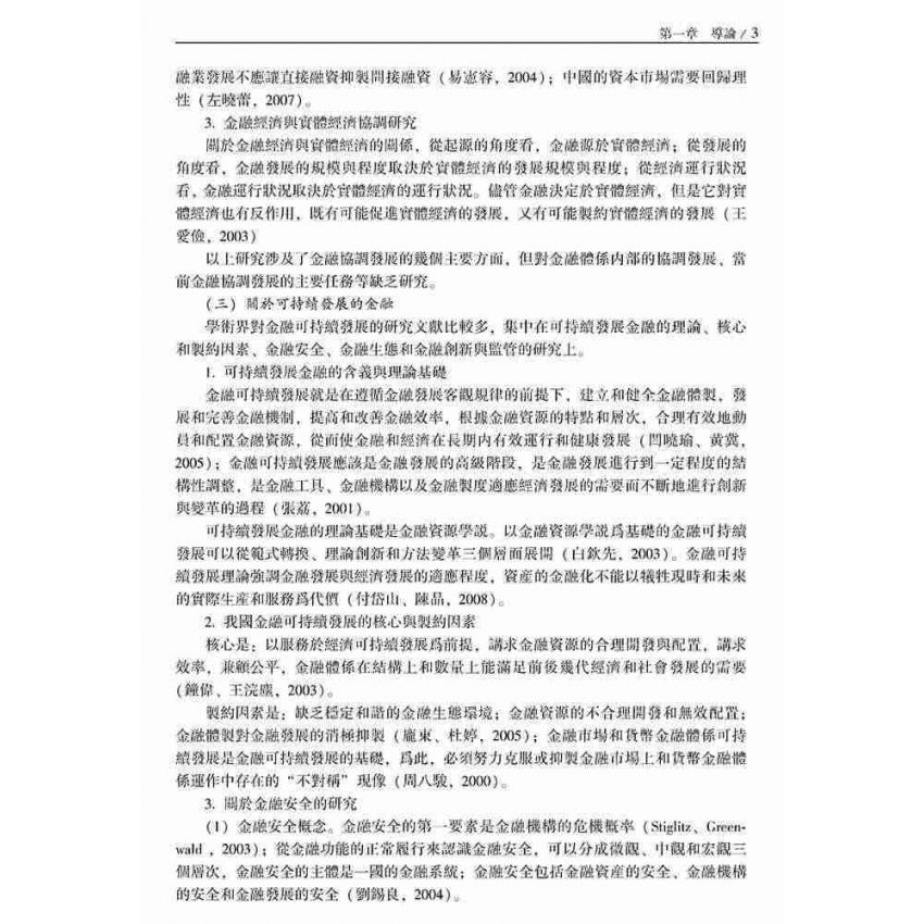 以人為本的中國金融全面協調與可持續發展研究