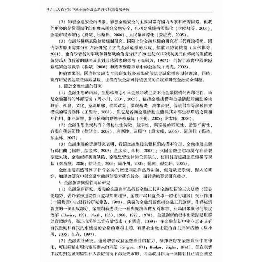 以人為本的中國金融全面協調與可持續發展研究