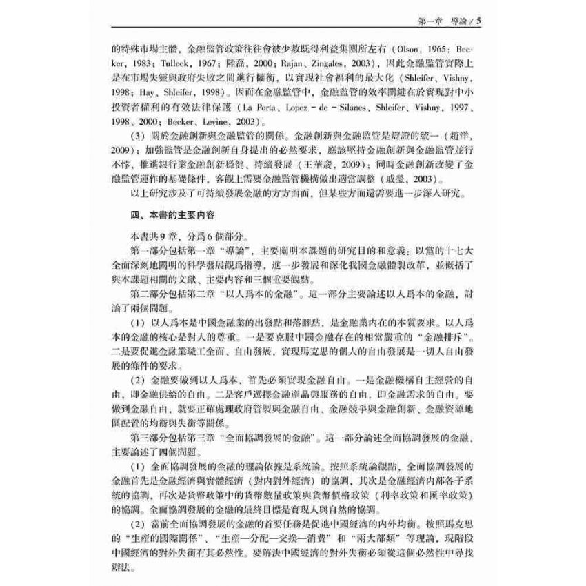 以人為本的中國金融全面協調與可持續發展研究