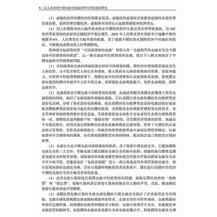 以人為本的中國金融全面協調與可持續發展研究