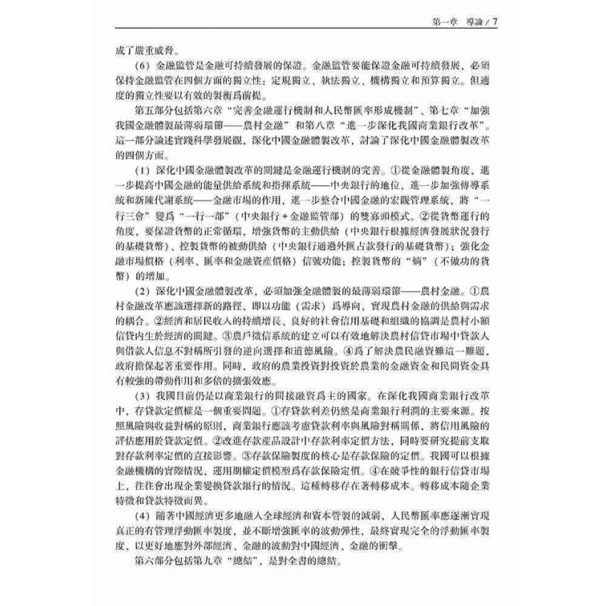 以人為本的中國金融全面協調與可持續發展研究