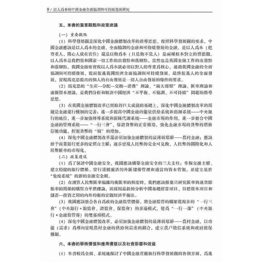以人為本的中國金融全面協調與可持續發展研究