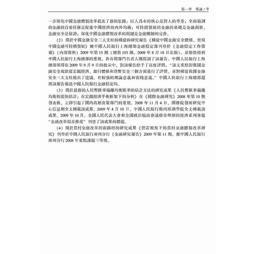 以人為本的中國金融全面協調與可持續發展研究