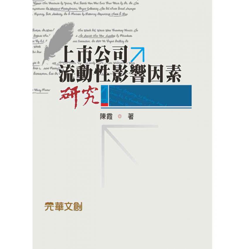 上市公司的流動性影響因素研究
