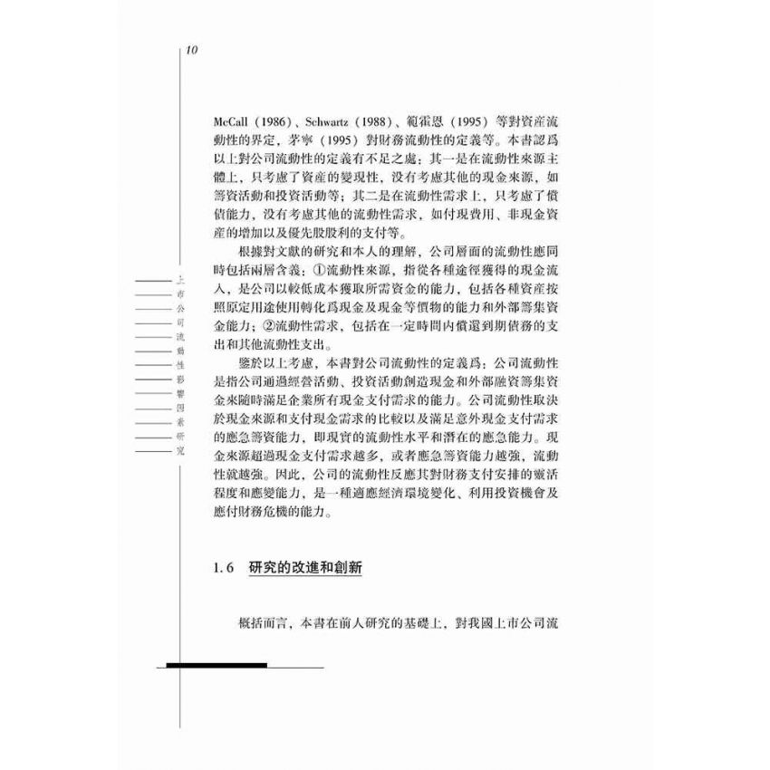 上市公司的流動性影響因素研究