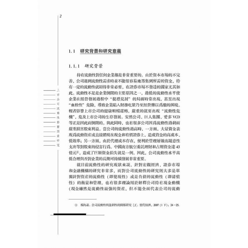 上市公司的流動性影響因素研究