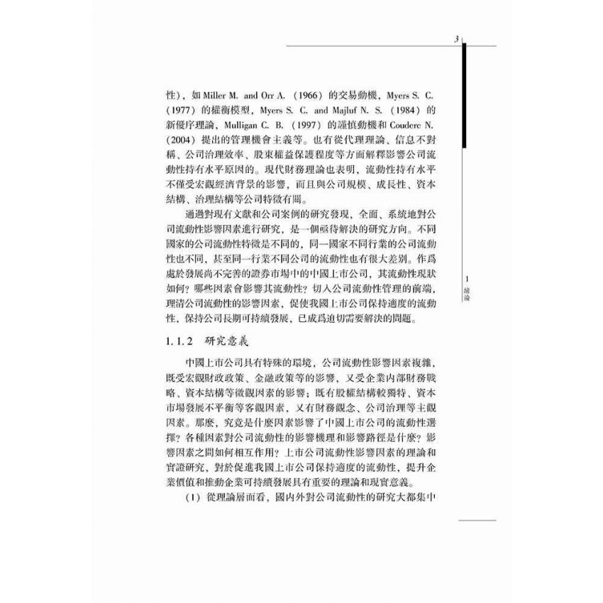 上市公司的流動性影響因素研究