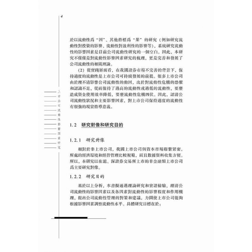 上市公司的流動性影響因素研究