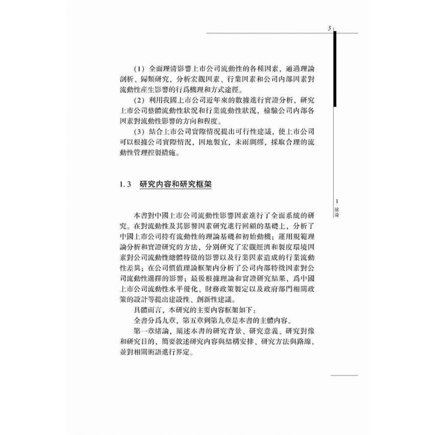 上市公司的流動性影響因素研究