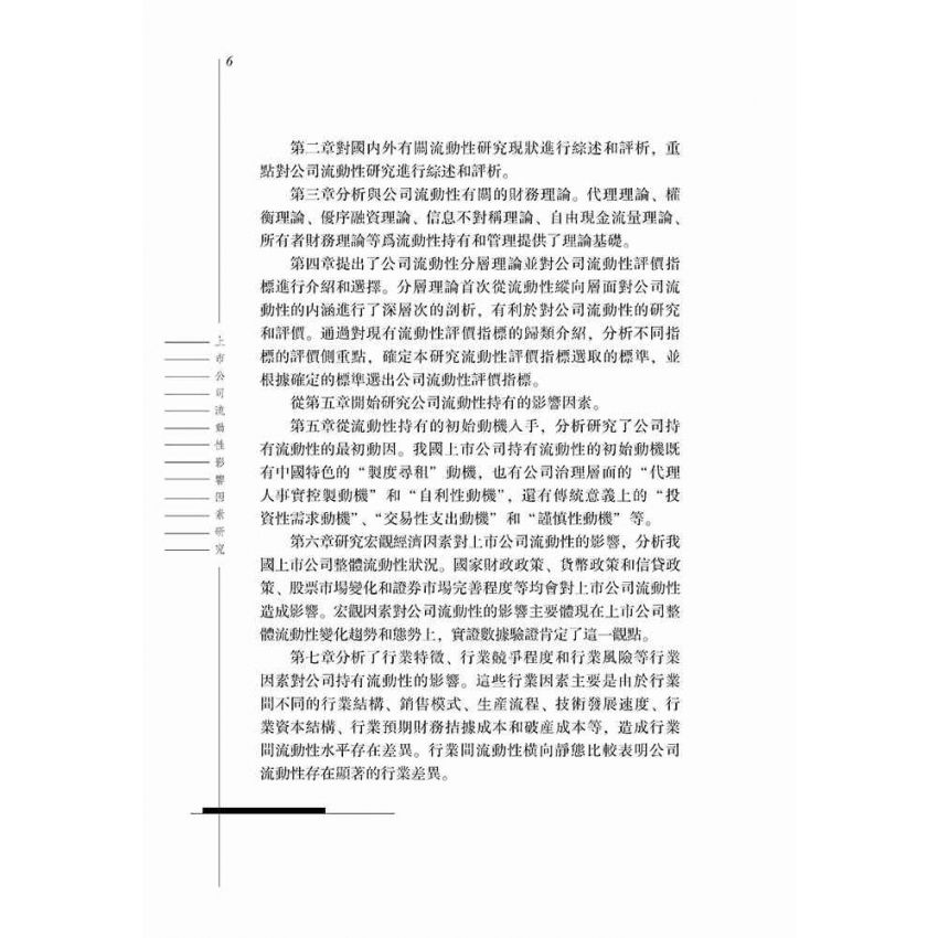 上市公司的流動性影響因素研究