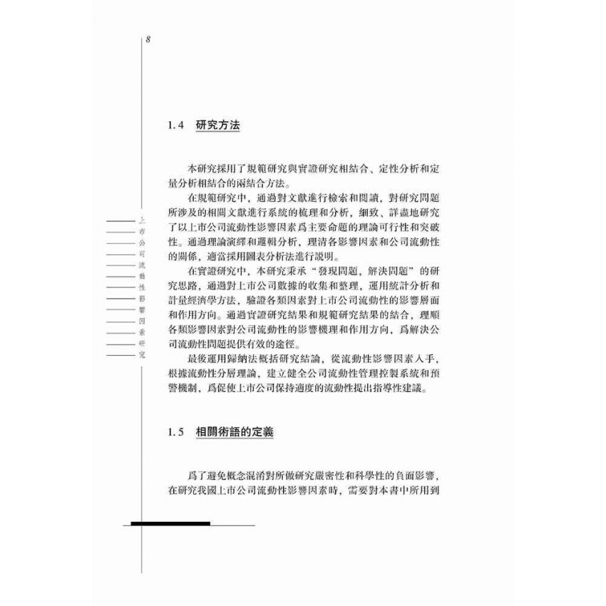 上市公司的流動性影響因素研究