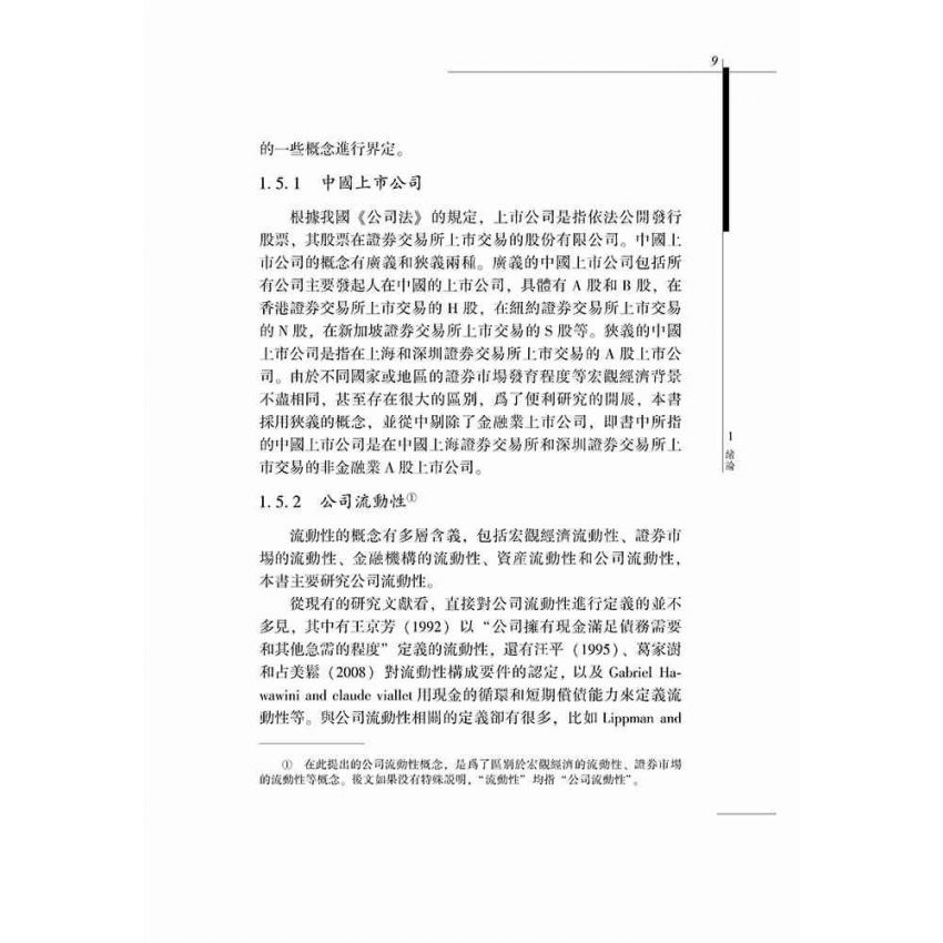 上市公司的流動性影響因素研究