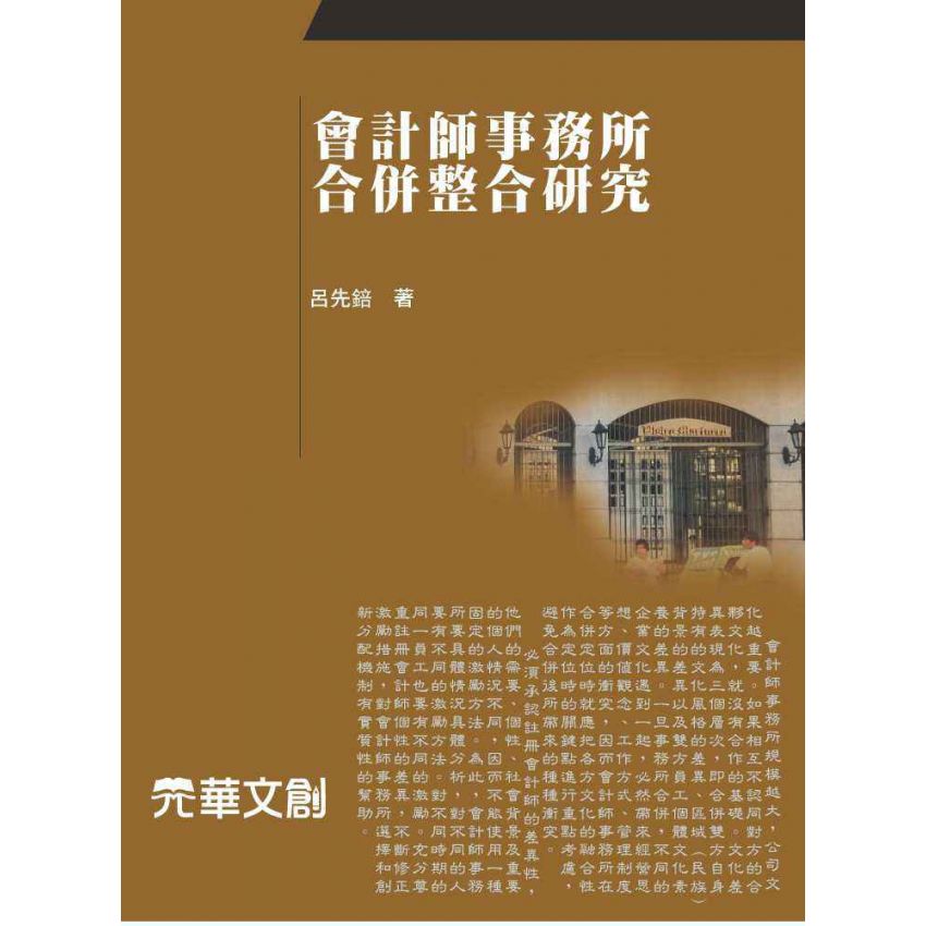 會計師事務所合併整合研究