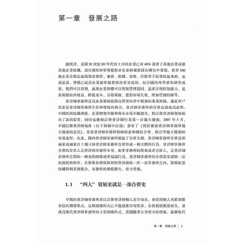 會計師事務所合併整合研究