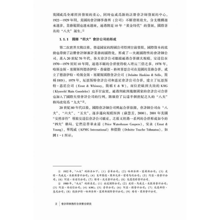 會計師事務所合併整合研究