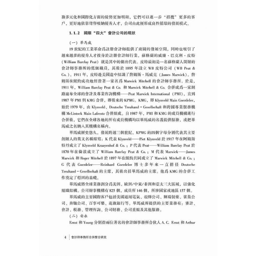 會計師事務所合併整合研究