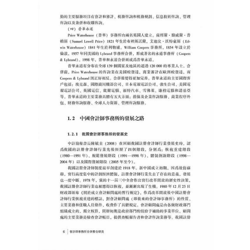 會計師事務所合併整合研究